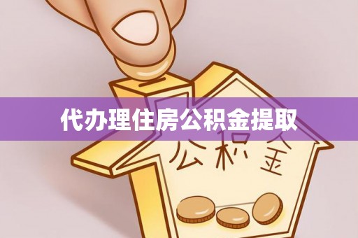 西峡代办理住房公积金提取