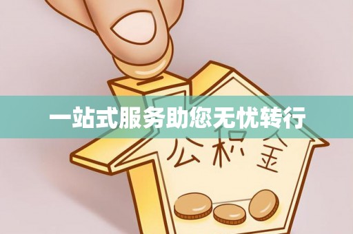 西峡一站式服务助您无忧转行