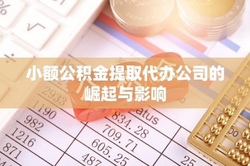西峡小额公积金提取代办公司的崛起与影响