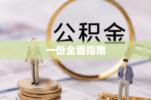 西峡一份全面指南