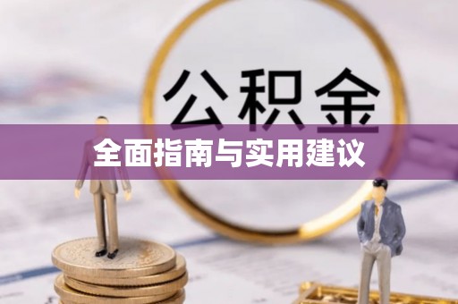 西峡全面指南与实用建议