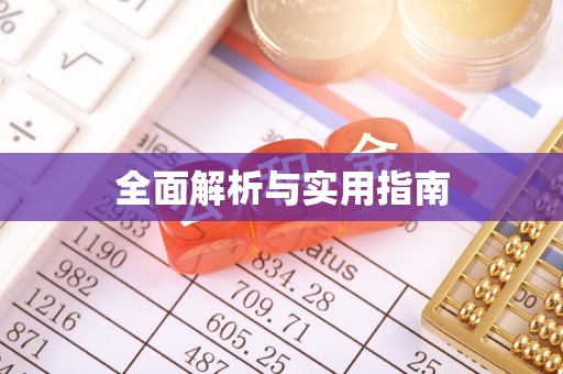 西峡全面解析与实用指南
