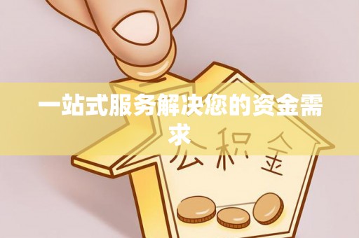 西峡一站式服务解决您的资金需求