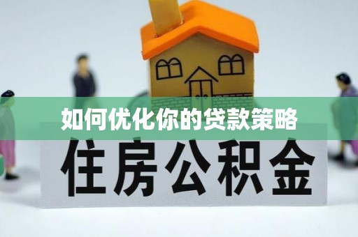 西峡如何优化你的贷款策略