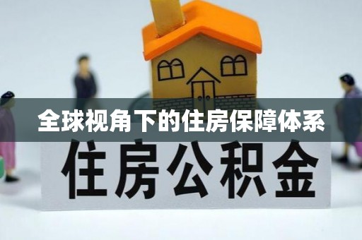 西峡全球视角下的住房保障体系