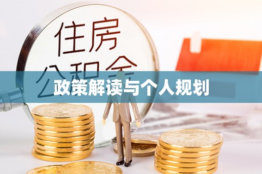 西峡政策解读与个人规划