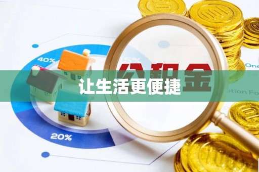 西峡让生活更便捷