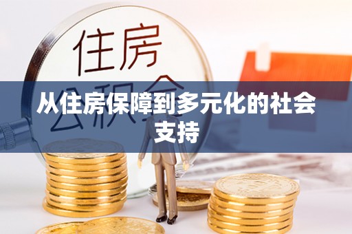 西峡从住房保障到多元化的社会支持