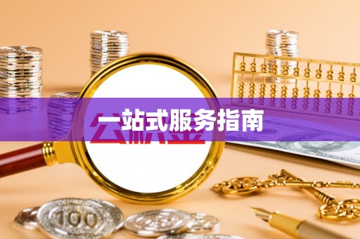 西峡一站式服务指南