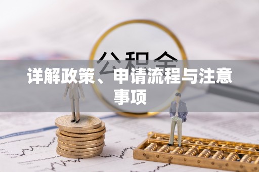 西峡详解政策、申请流程与注意事项
