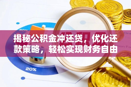 西峡揭秘公积金冲还贷，优化还款策略，轻松实现财务自由