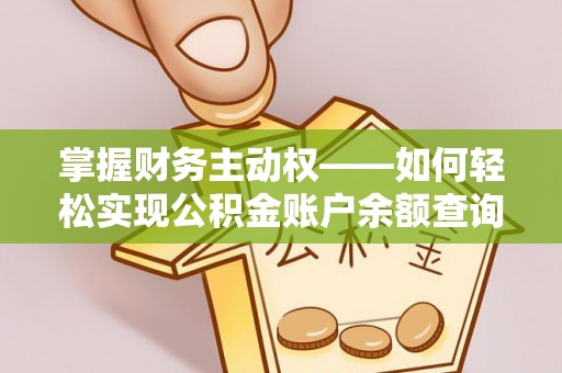 西峡掌握财务主动权——如何轻松实现公积金账户余额查询