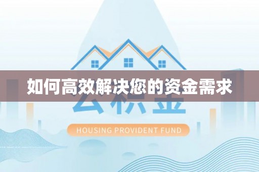 西峡如何高效解决您的资金需求