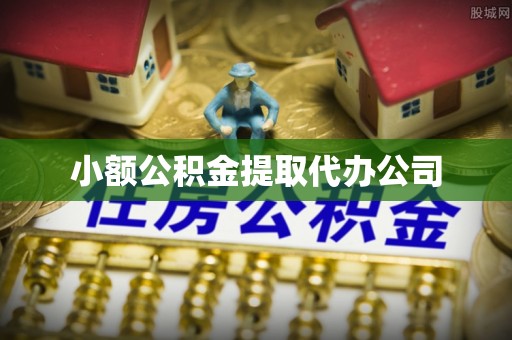 西峡小额公积金提取代办公司