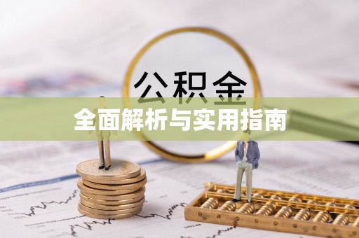 西峡全面解析与实用指南