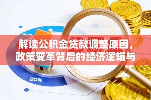 西峡解读公积金贷款调整原因，政策变革背后的经济逻辑与民生影响