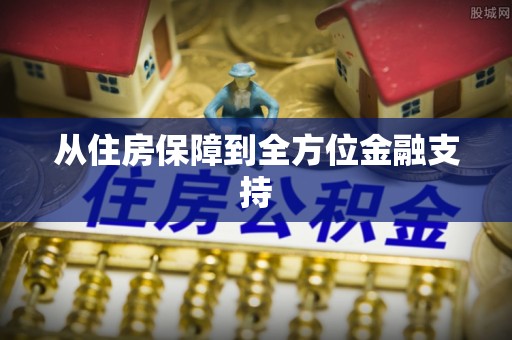 西峡从住房保障到全方位金融支持