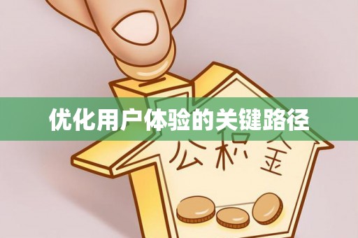 西峡优化用户体验的关键路径