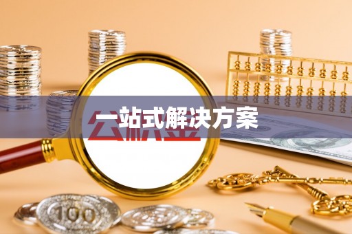 西峡一站式解决方案