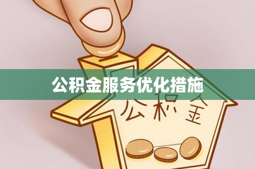 西峡公积金服务优化措施