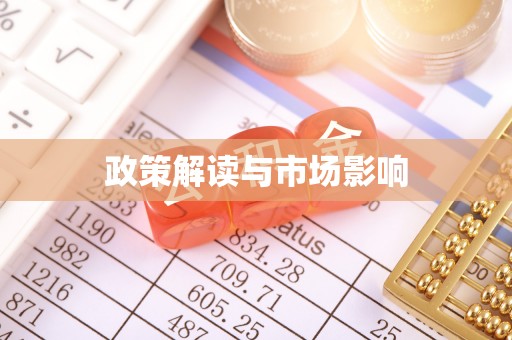 西峡政策解读与市场影响