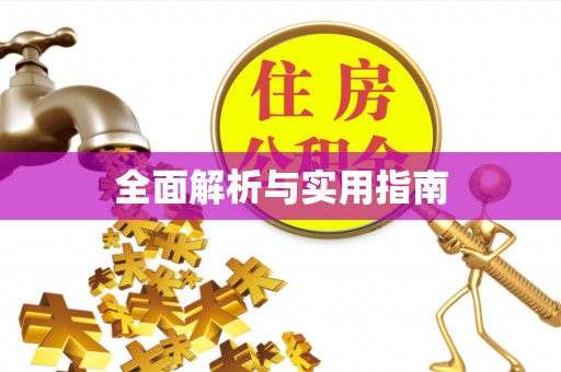 西峡全面解析与实用指南