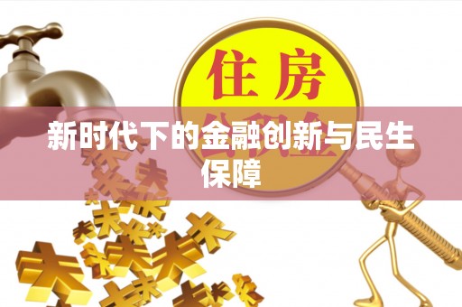西峡新时代下的金融创新与民生保障