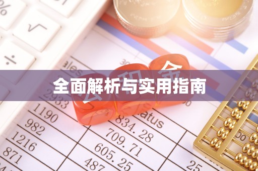 西峡全面解析与实用指南