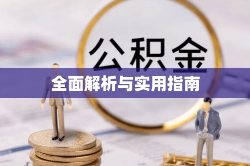 西峡全面解析与实用指南