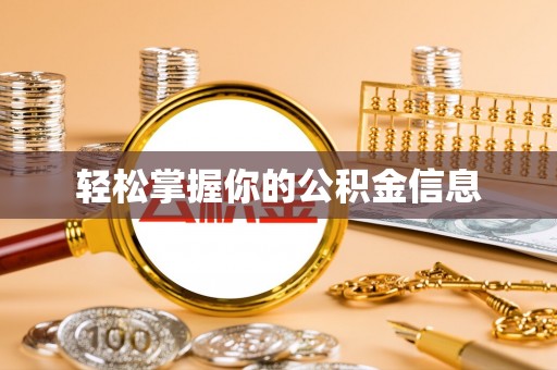 西峡轻松掌握你的公积金信息