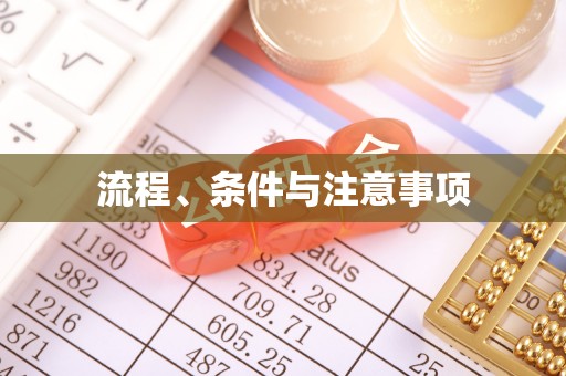 西峡流程、条件与注意事项
